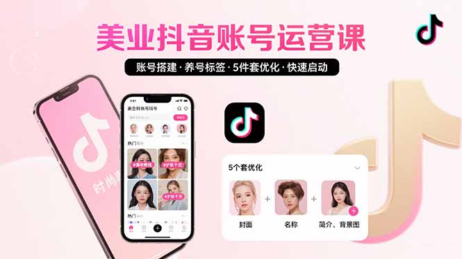 美业账号搭建，养号与标签设置，5件套优化，快速启动抖音运营-网创之家