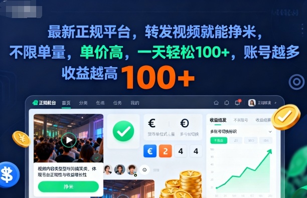 2025年最新正规平台，转发视频就能挣米，不限单量，单价高，一天轻松100+，账号越多收益越高【揭秘】-网创之家