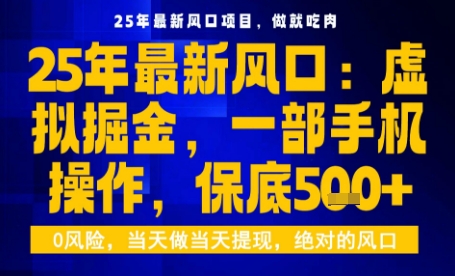 25年虚拟掘金最新玩法，一部手机即可操作，保底日入5张+【揭秘】-网创之家