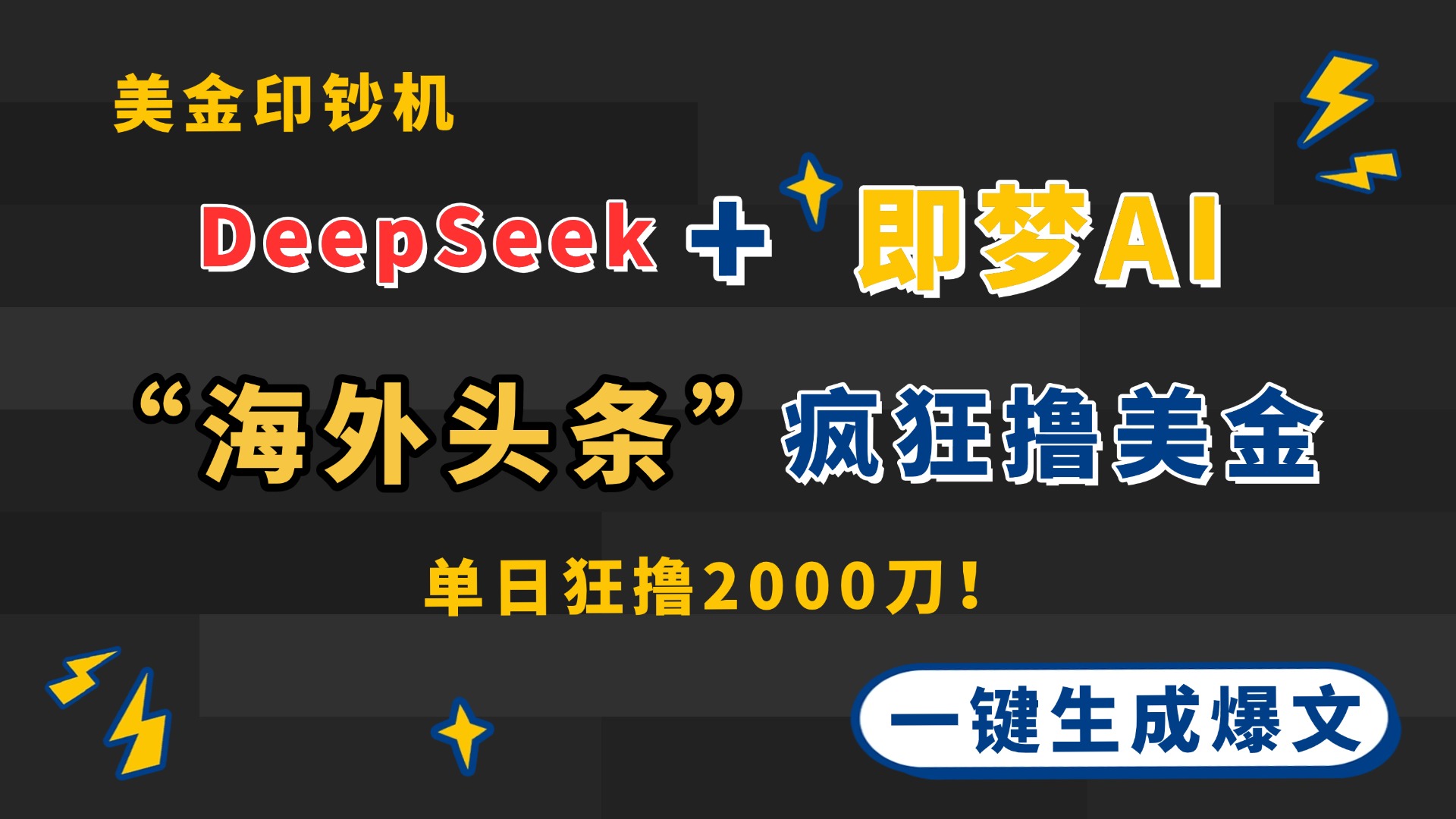 DeepSeek+即梦AI出海，美金印钞机，在“海外头条”疯狂撸美金，一键生...-网创之家