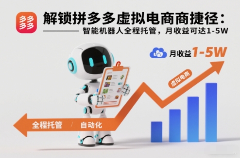 解锁拼多多虚拟电商捷径：智能机器人全程托管，月收益可达1-5W【揭秘】-网创之家
