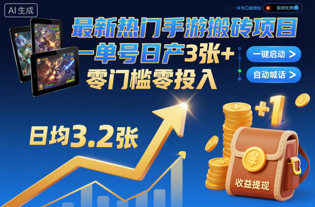 最新热门手游搬砖项目，一键自动化挂G，单号日产3张+，零门槛零投入【揭秘】-网创之家
