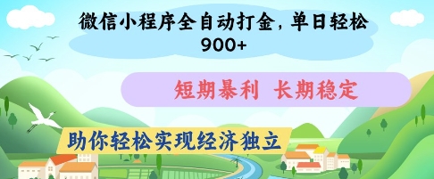 微信小程序全自动打金，单日轻松几张，短期暴利，长期稳定，助你轻松实现经济独立【揭秘】-网创之家