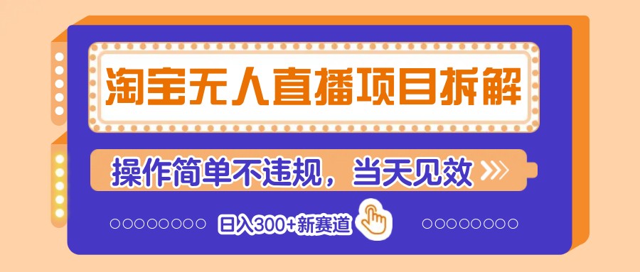 淘宝无人直播项目拆解，操作简单不违规，当天见效 日入300+新赛道-网创之家