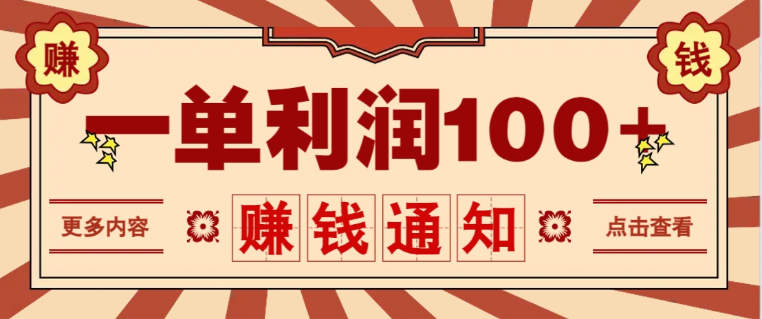 零成本正规项目，一单利润100+，轻松月入过万！人人可做(技术+正规渠道)-网创之家
