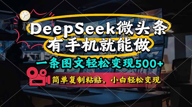 一条图文轻松变现500+，DeeSeep微头条，有手机就能做，简单复制粘贴，...-网创之家