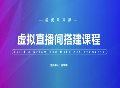 视频号虚拟直播间搭建-视频号教程-网创之家