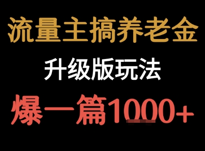 流量主之养老金升级版玩法  爆一篇收益1k+-网创之家