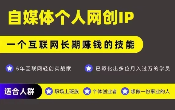 网创类公众号项目,自媒体个人网创IP,强IP强变现,操作一辈子-网创之家