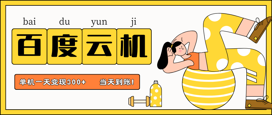 百度云机项目，单机日收益300+，非常暴力，小白上手就会-网创之家