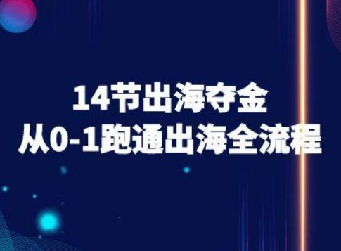 14节出海夺金从0-1跑通出海全流程-跨境电商教程-网创之家