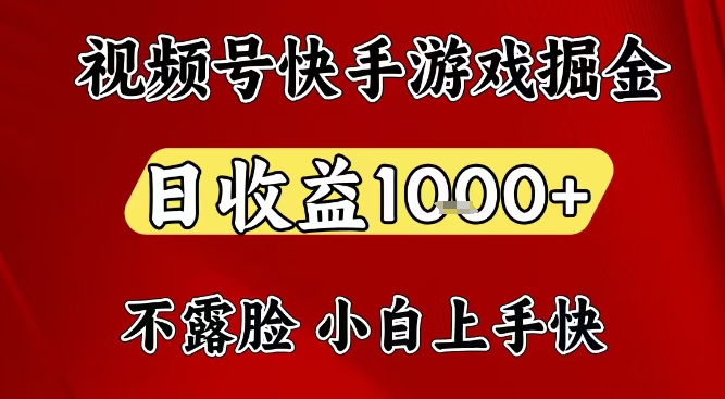 视频号快手平台游戏掘金项目，日收益1k+，一台电脑在家就可以自己创业【揭秘】-网创之家