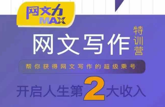 网文力Max 网文写作课，10节干货理论结合案例，开启第二收入-网创之家
