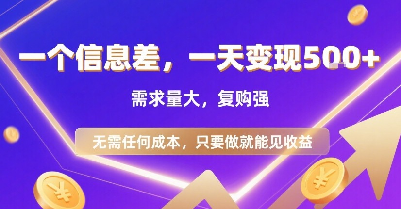 一个信息差，一天变现5张+，需求量大，复购强，无需任何成本，只要做就能见收益【揭秘】-网创之家