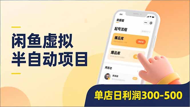 闲鱼虚拟半自动项目，半自动起号、全自动升级、爆品库更新，低门槛复制，单店日利润300-500-网创之家