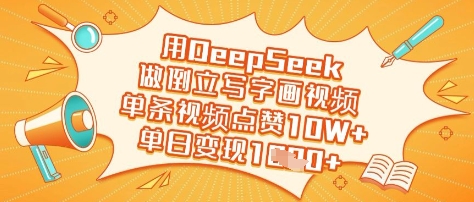 用DeepSeek做倒立写字画视频，单条视频点赞10W+，单日变现多张-网创之家