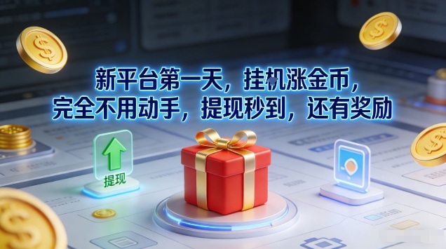 新平台第一天，挂G涨金币，完全不用动手，提现秒到，还有奖励【揭秘】-网创之家