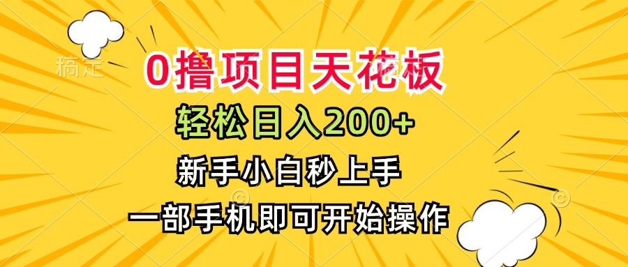0撸项目天花板，日入200+，新手小白秒上手，一部手机即可操作-网创之家
