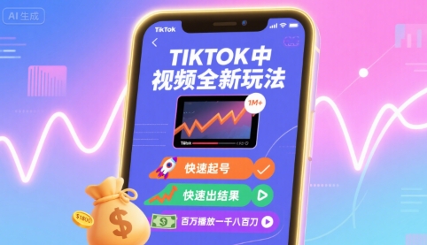 Tiktok中视频全新玩法，快速起号，快速出结果，百万播放一千八百刀-网创之家