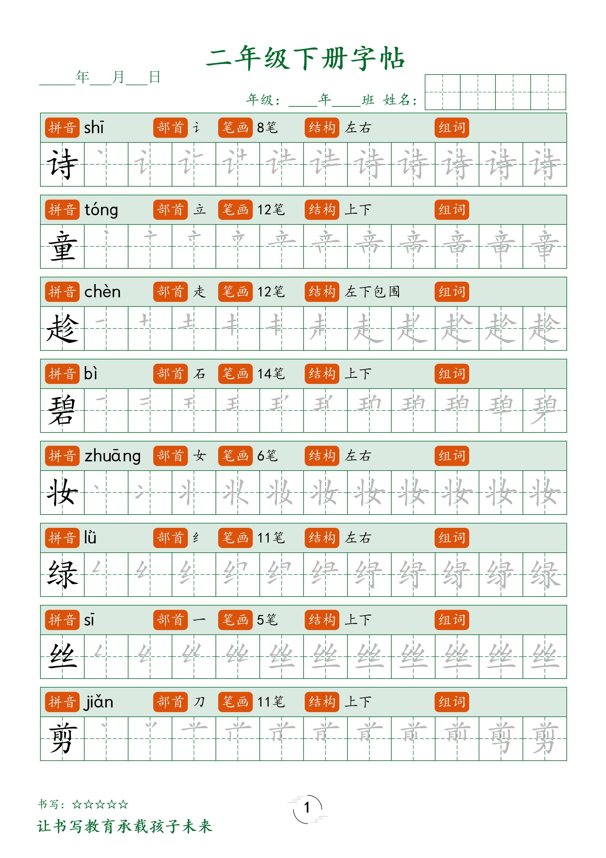 二年级语文下册笔顺同步字帖58页-网创之家