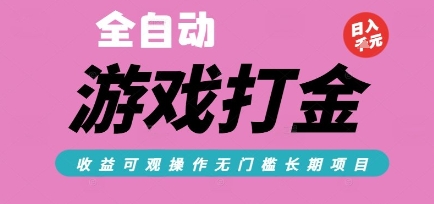 全自动热门游戏打金搬砖，收益可观日入10张，游戏内零氪金，长期稳定可做【揭秘】-网创之家