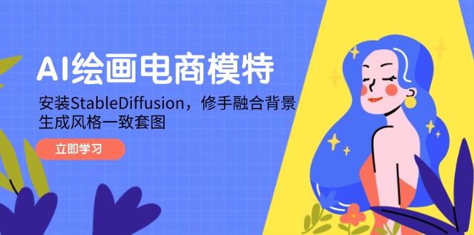AI绘画电商模特，安装StableDiffusion，修手融合背景，生成风格一致套图-网创之家