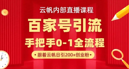 【云帆内部直播课】百家号高效引流 ，单号单日引300+精准创业粉，一分钟一条原创素材，引爆你的私域流量-网创之家
