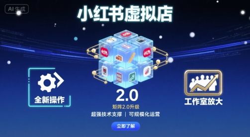 小红书虚拟店矩阵2.0，全新操作，超强技术，可工作室放大-网创之家