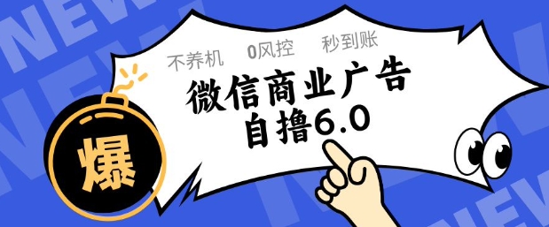 微信商业广告自撸玩法6.0，不养机，0封控，单号50+可矩阵操作【揭秘】-网创之家