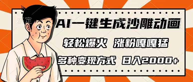 AI一键生成沙雕动画，单视频破千万播放，多种变现方式，日入2000+-网创之家