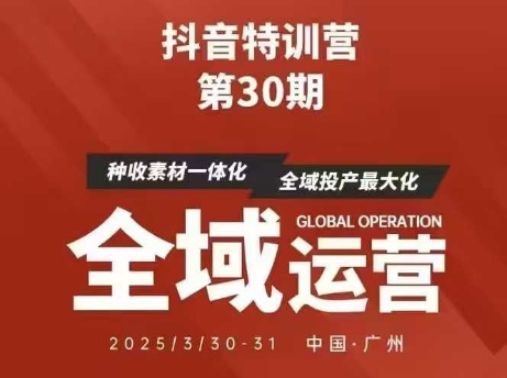 抖音特训营第30期线下培训资料，没有录音视频，正版整理的脑图资料及学员总结核心点-网创之家