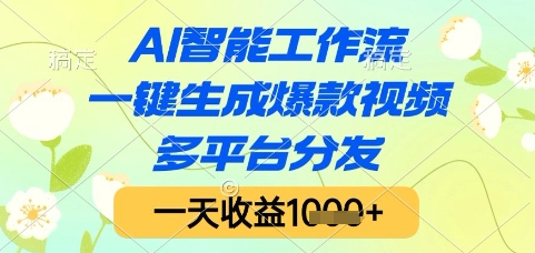 AI智能工作流，一键生成爆款视频，多平台分发，一天收益1k+【揭秘】-网创之家