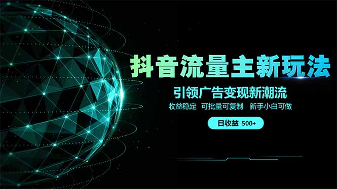 抖音流量主新玩法 2025新风口 引领广告变现新潮流  单日500+  手把手...-网创之家
