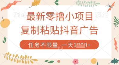 最新零撸小项目，复制粘贴抖音广告即可挣钱，平台大水，任务不限量，一天数张【揭秘】-网创之家