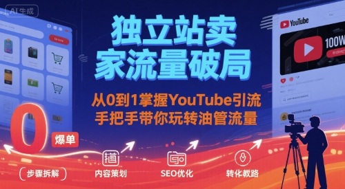 独立站卖家流量破局：从0到1掌握YouTube引流，手把手带你玩转油管流量-网创之家