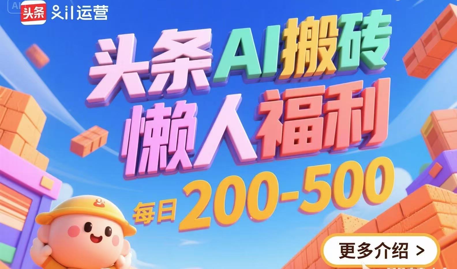 头条AI搬砖，懒人福利，每日200-500-网创之家