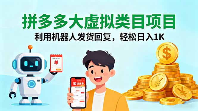 拼多多大虚拟类目项目，利用机器人发货回复，轻松日入1K-网创之家