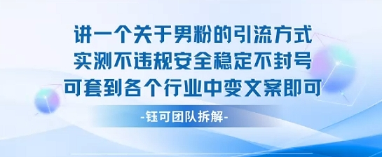 2025关于男粉的引流方式实测不违规安全稳定不封号可套到各个行业中变文案即可-网创之家