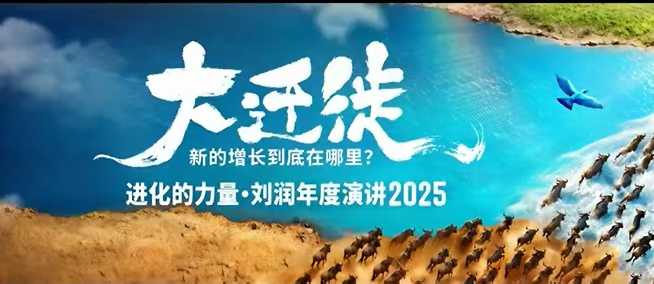 2025刘润年度演讲全程回放，大迁徙新的增长到底在哪里？-网创之家