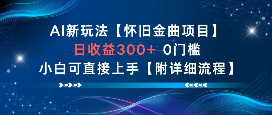 AI新玩法，怀旧金曲项目，日收益3张+，0门槛小白可直接上手【附详细流程】-网创之家