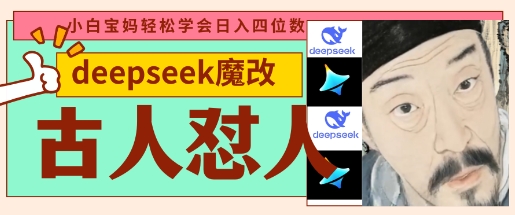 deepseek+古人怼人魔改爆款视频，起号快，爆款多，每天五分钟，变现路子非常广，日入数张-网创之家