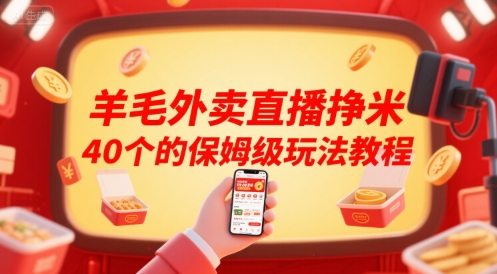 羊毛外卖直播挣米40个的保姆级玩法教程-网创之家