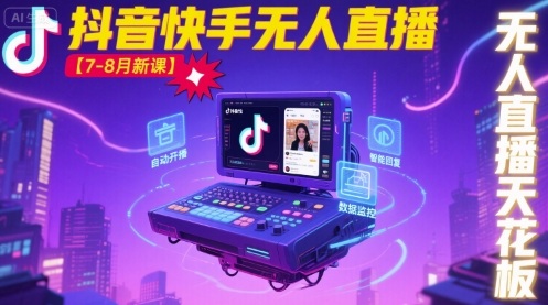 宝子哥·抖音快手无人直播【7-8月新课】无人直播天花板-网创之家