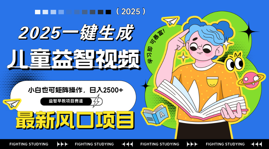 最新AI一键生成儿童益智早教视频，小白可矩阵操作，日入2500+-网创之家