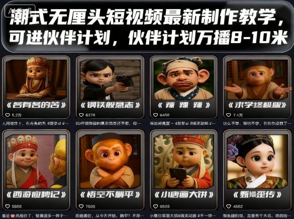 潮式无厘头短视频最新制作教学，可进伙伴计划，伙伴计划万播8-10米-网创之家