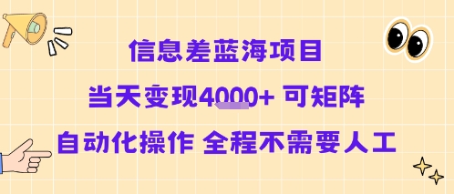 信息差蓝海项目当天变现多张 可矩阵自动化操作 全程不需要人工-网创之家
