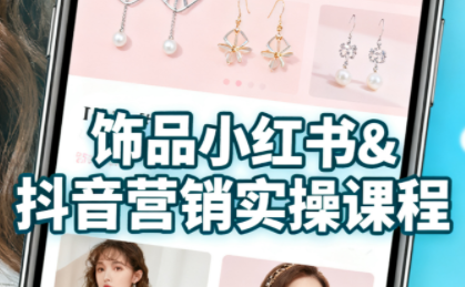 抖音+小红书饰品卖货：货源、开店、内容全教会-网创之家