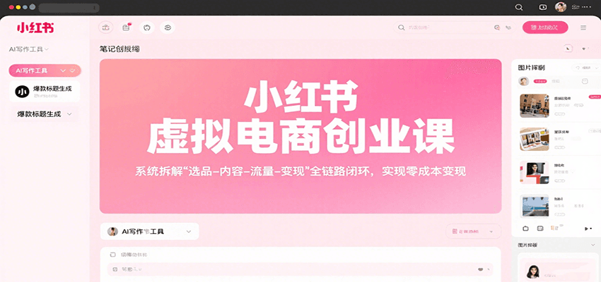 小红书虚拟电商创业课，系统拆解选品-内容-流量-变现，实现零成本变现-网创之家