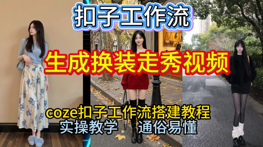 Coze扣子工作流一键生成换装走秀视频，2026保姆级搭建教程来啦，直接生成换装走秀视频全流程-网创之家