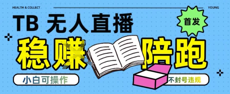 淘宝无人直播带货最新技术，不违规，操作简单，开播爆单，日入多张(全网首发)【揭秘】-网创之家